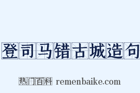 登司马错古城造句是什么意思的图片